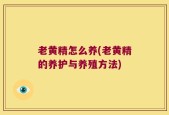 老黄精怎么养(老黄精的养护与养殖方法)