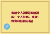 黄精个人简历(黄精简历：个人经历、成就、教育和技能总结)
