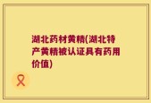 湖北药材黄精(湖北特产黄精被认证具有药用价值)
