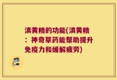 滇黄精的功能(滇黄精：神奇草药能帮助提升免疫力和缓解疲劳)