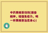 中药黄精茶功效(振奋精神，增强免疫力，喝一杯黄精茶治愈身心)