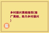 乡村振兴黄精推荐(推广黄精，助力乡村振兴)