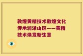 敦煌黄精技术敦煌文化传承润泽山区——黄精技术焕发新生意