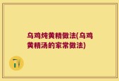 乌鸡炖黄精做法(乌鸡黄精汤的家常做法)