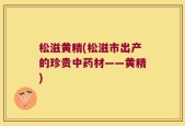 松滋黄精(松滋市出产的珍贵中药材——黄精)
