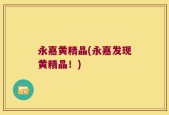 永嘉黄精晶(永嘉发现黄精晶！)
