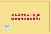 男人黄精可以生育(黄精对男性生育有帮助)