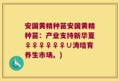安国黄精种苗安国黄精种苗：产业支持新华夏♀♀♀♀♀♀∪涛培育养生市场。)