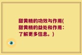 甜黄精的功效与作用(甜黄精的益处和作用：了解更多信息。)