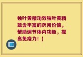 独叶黄精功效独叶黄精蕴含丰富的药用价值，帮助调节体内功能，提高免疫力！)