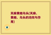 天麻黄精乌头(天麻、黄精、乌头的功效与作用)