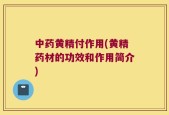 中药黄精付作用(黄精药材的功效和作用简介)