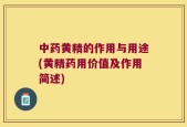 中药黄精的作用与用途(黄精药用价值及作用简述)