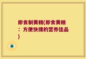 即食制黄精(即食黄精：方便快捷的营养佳品)