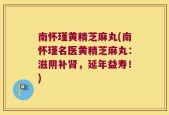 南怀瑾黄精芝麻丸(南怀瑾名医黄精芝麻丸：滋阴补肾，延年益寿！)
