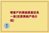 哪里产的黄精质量优良一些(优质黄精产地介绍)