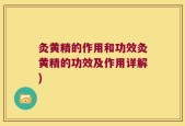 灸黄精的作用和功效灸黄精的功效及作用详解)