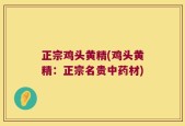 正宗鸡头黄精(鸡头黄精：正宗名贵中药材)