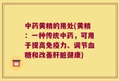中药黄精的用处(黄精：一种传统中药，可用于提高免疫力、调节血糖和改善肝脏健康)