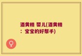酒黄精 婴儿(酒黄精：宝宝的好帮手)