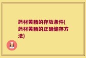 药材黄精的存放条件(药材黄精的正确储存方法)