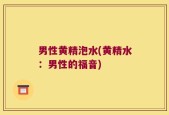 男性黄精泡水(黄精水：男性的福音)