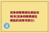 双参四鞭黄精牡蛎肽说明书(双参四鞭黄精牡蛎肽的说明书简介)