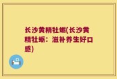 长沙黄精牡蛎(长沙黄精牡蛎：滋补养生好口感)