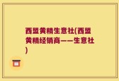 西盟黄精生意社(西盟黄精经销商——生意社)