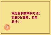 家庭自制黄精的方法(家庭DIY黄精，简单易行！)