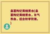 桑葚枸杞黄精煮水(桑葚枸杞黄精煮水，补气养血，适合秋季饮用。)