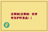 还黄精(还黄精：秋季养生护肝圣品！)