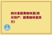 四川省甜黄精块茎(四川特产：甜黄精块茎简介)