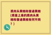 质肉头黄精和普通黄精(质量上乘的质肉头黄精和普通黄精有何不同？)