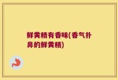 鲜黄精有香味(香气扑鼻的鲜黄精)