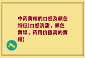 中药黄精的口感及颜色特征(口感清甜，颜色黄绿，药用价值高的黄精)