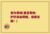 我为黄精(重塑黄精：护肝调血降糖，健康宝藏！)