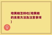 地黄精怎样吃(地黄精的食用方法及注意事项)