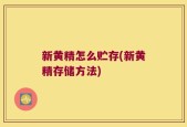 新黄精怎么贮存(新黄精存储方法)