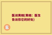 医说黄精(黄精：医生告诉你它的好处)
