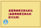 桑葚黄精黑芝麻丸配比(桑葚黄精黑芝麻丸的配方比例)