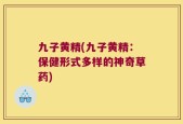 九子黄精(九子黄精：保健形式多样的神奇草药)