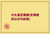 什么是炙黄精(炙黄精的认识与应用)
