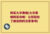 购买九华黄精(九华黄精购买攻略：让你轻松了解选购的注意事项)