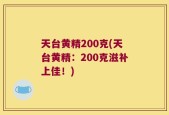 天台黄精200克(天台黄精：200克滋补上佳！)
