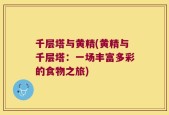 千层塔与黄精(黄精与千层塔：一场丰富多彩的食物之旅)
