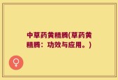 中草药黄精腾(草药黄精腾：功效与应用。)