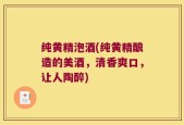 纯黄精泡酒(纯黄精酿造的美酒，清香爽口，让人陶醉)