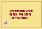 众欣黄精固体(众欣黄精 固体 革命性更新，荣登行业巅峰)