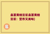桑葚黄精豆浆桑葚黄精豆浆：营养又美味)